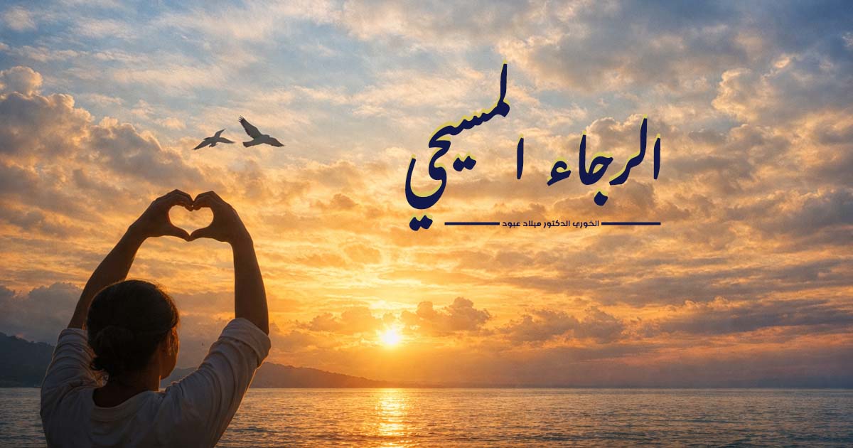 ماهية الرجاء؟