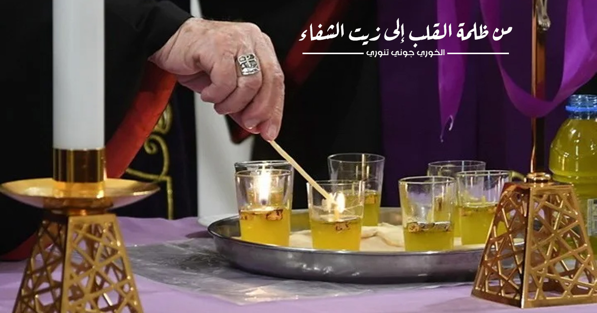 من ظلمة القلب إلى زيت الشفاء