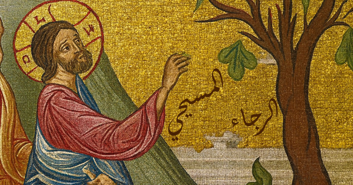 رجاء الشُّعوب وانتظار الأجيال ... هو رجاؤنا نحن