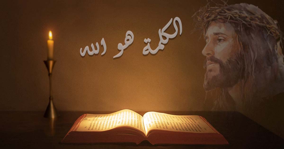 الكلمة هو الله