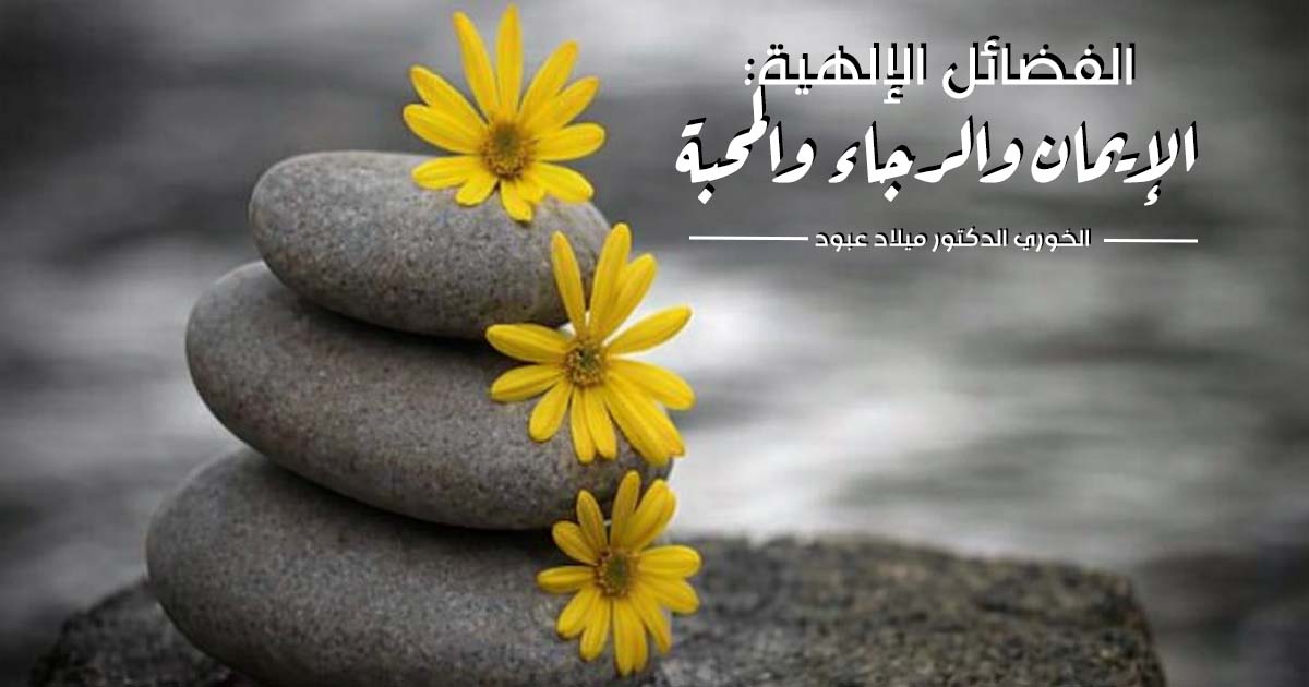 الفضائل الإلهية: الإيمان والرجاء والمحبّة