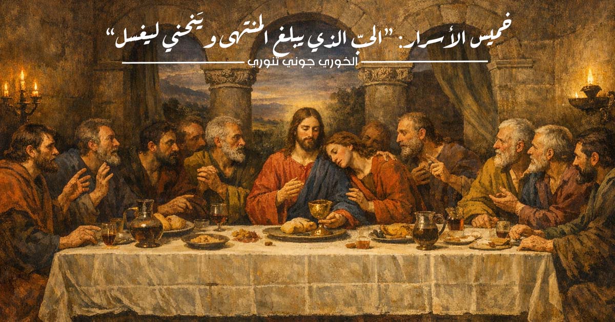 خميس الأسرار: "الحبّ الذي يبلغ المنتهى ويَنحني ليغسل"