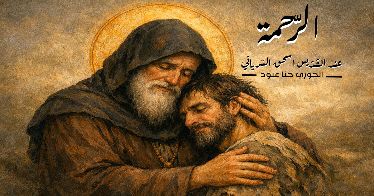 الرّحمة عند القدّيس اسحق السّرياني