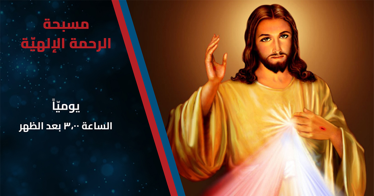 مسبحة الرحمة الإلهيّة مع صوت المحبّة