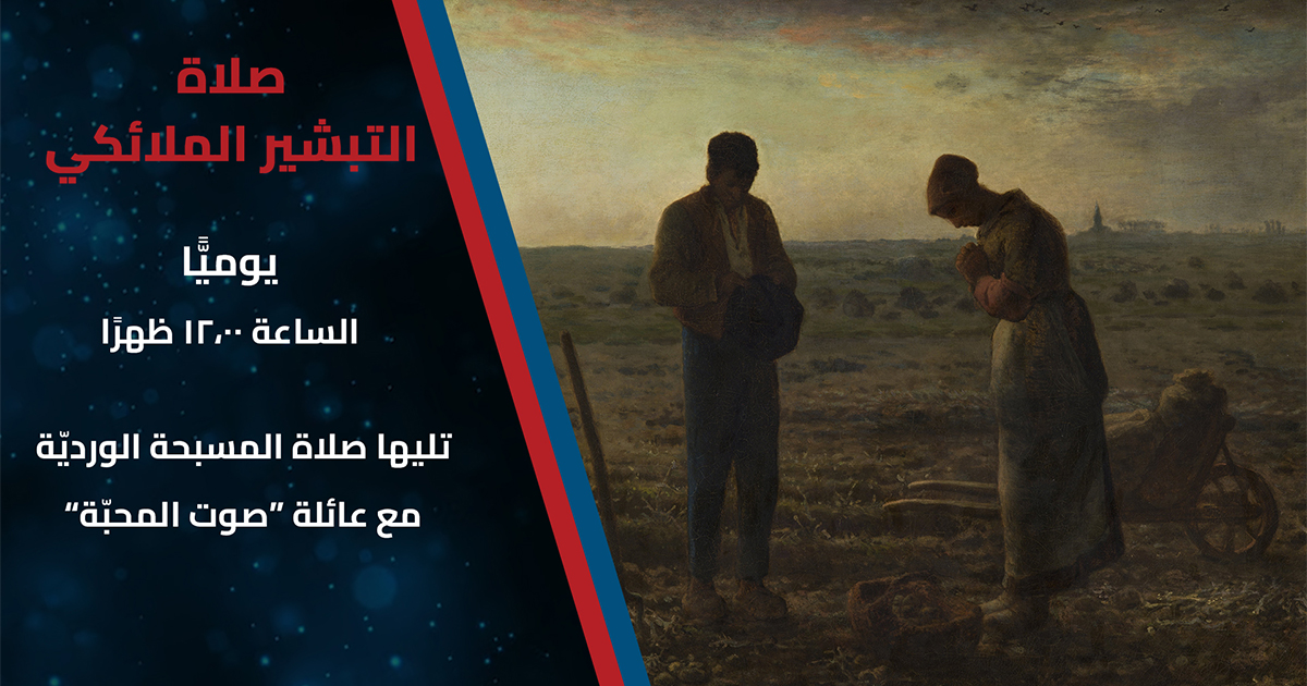 صلاة التبشير الملائكي مع عائلة صوت المحبّة