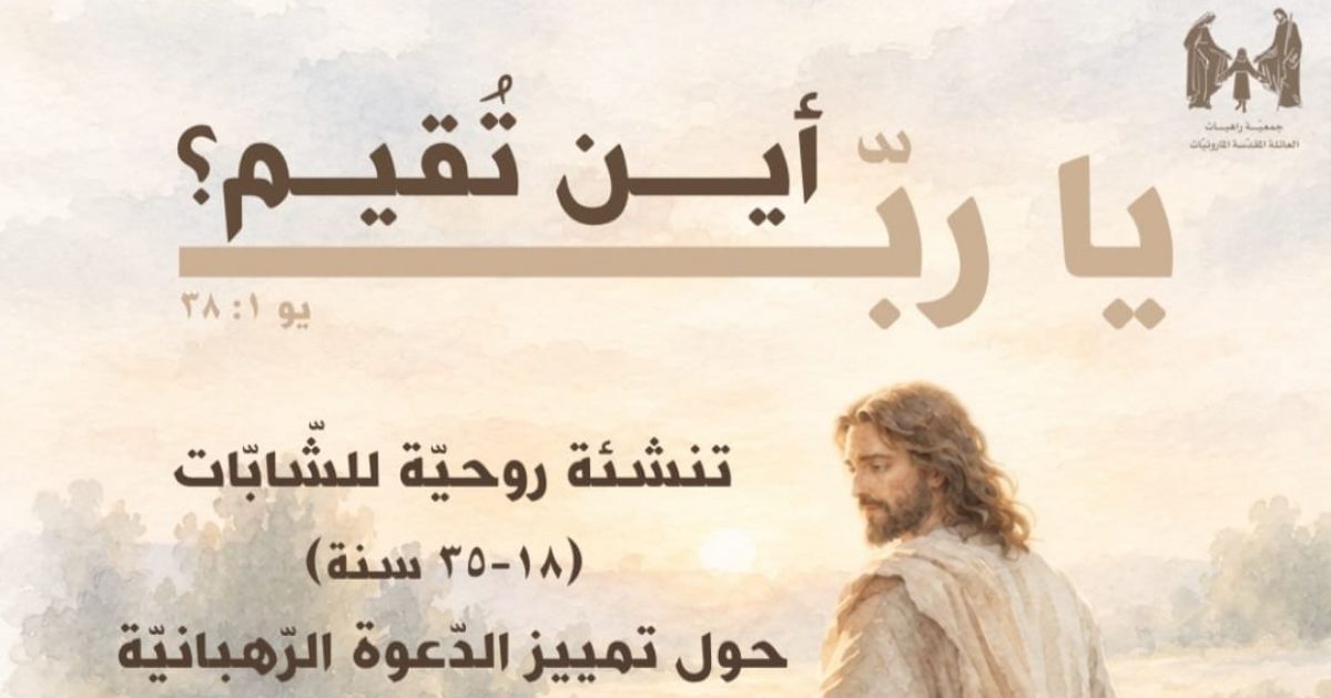"يا رب أين تقيم؟"... تنشئة للشابات لتمييز الدعوة الرهبانية في دير عبرين