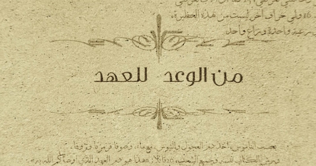 من الوعد للعهد
