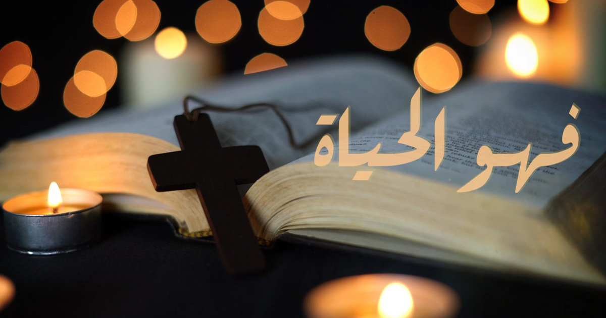 فهو الحياة