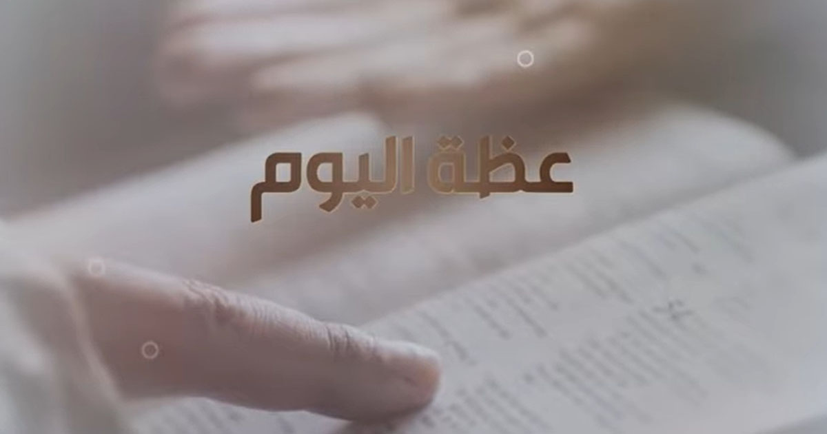 عظة اليوم