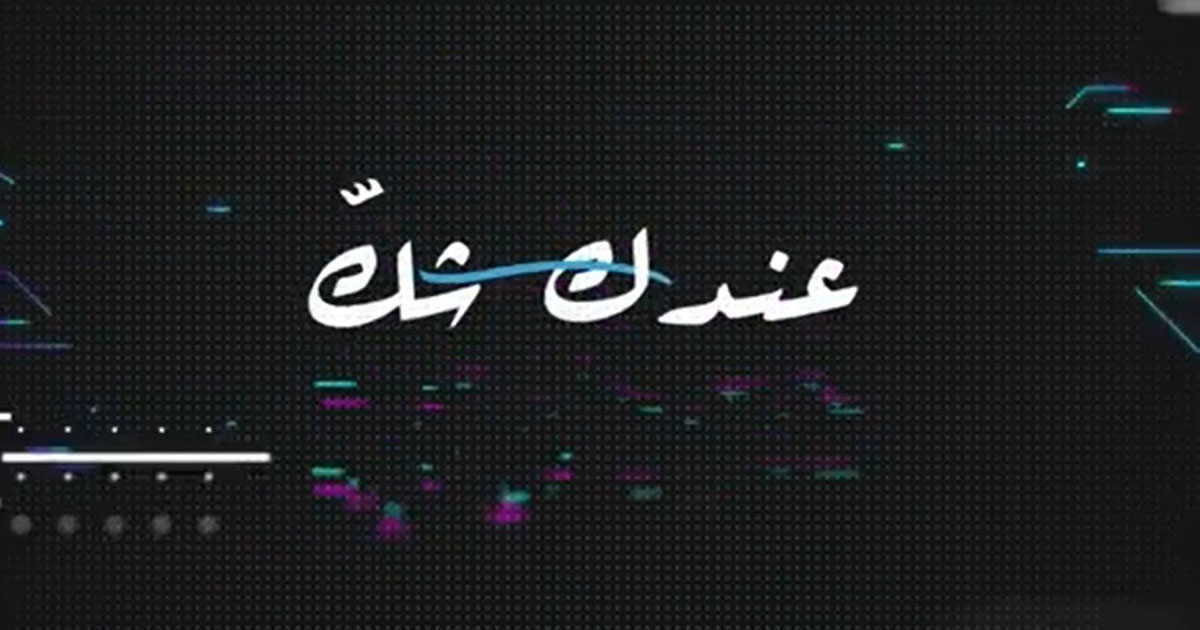عندك شك