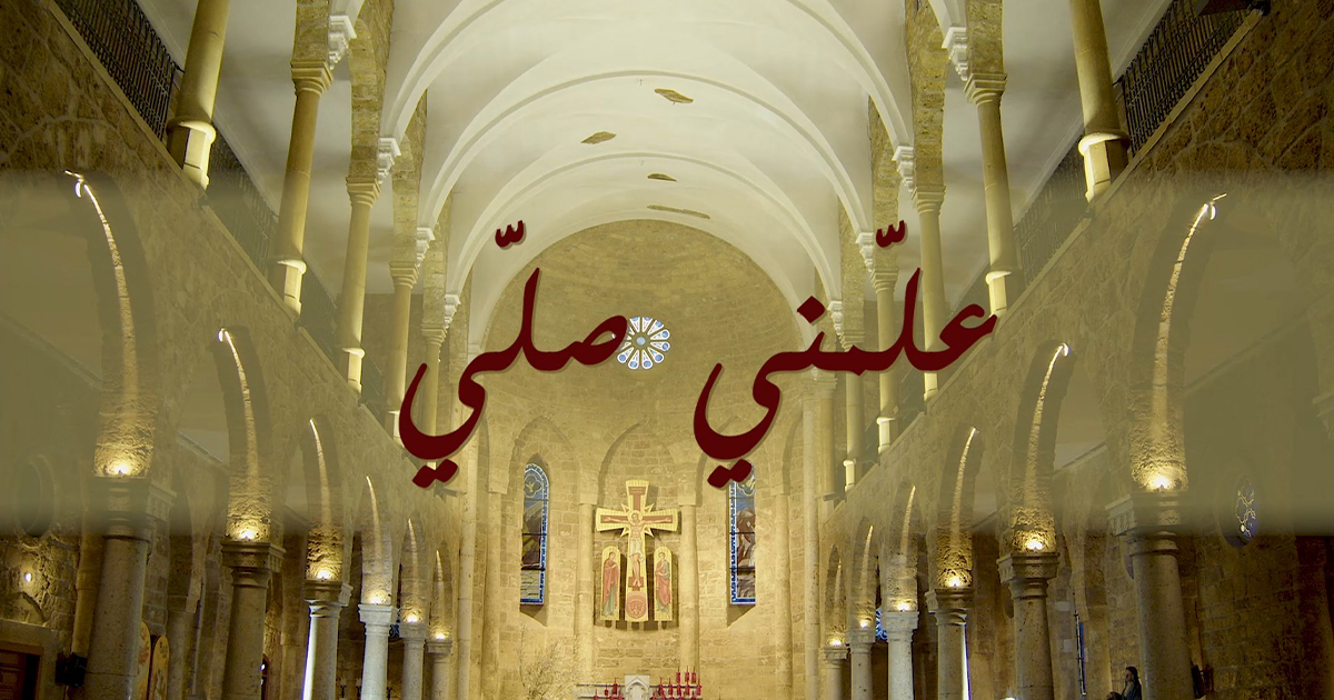 علّمني صلّي
