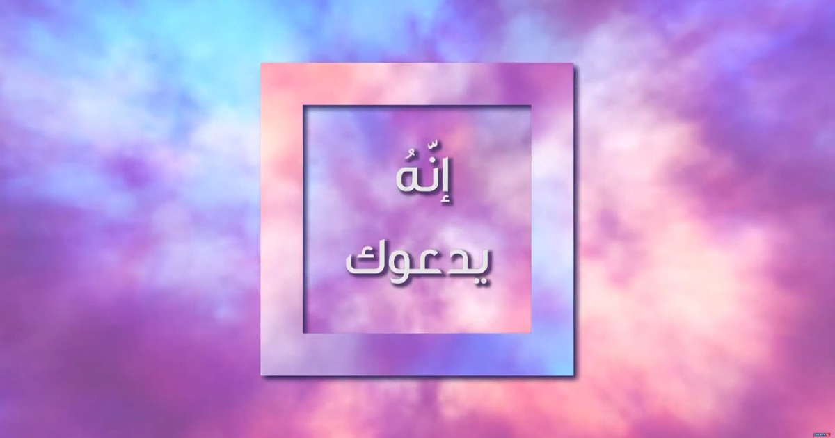 إنه يدعوك