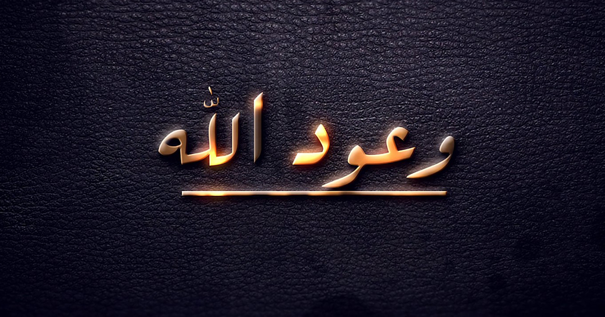 وعود الله