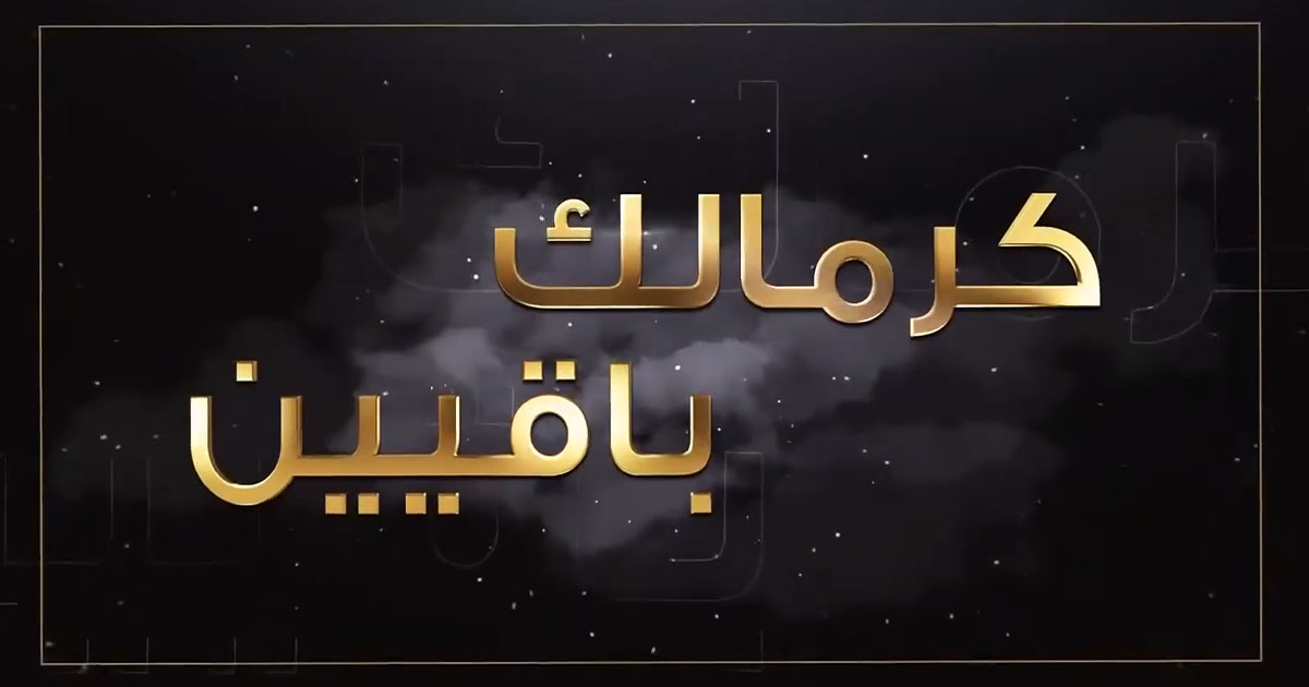 كرمالك باقيين