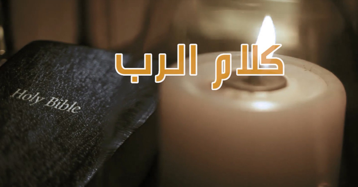 كلام الرب