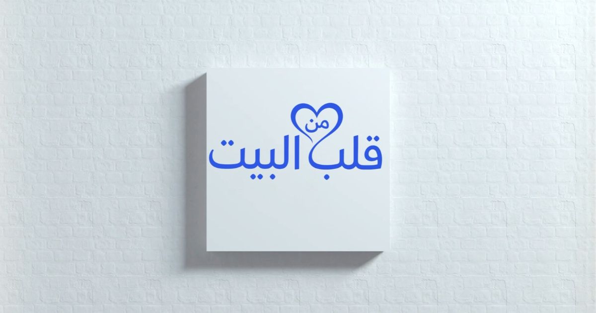 من قلب البيت