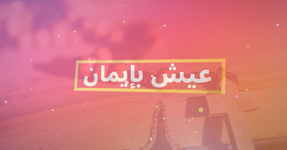 عيش بإيمان