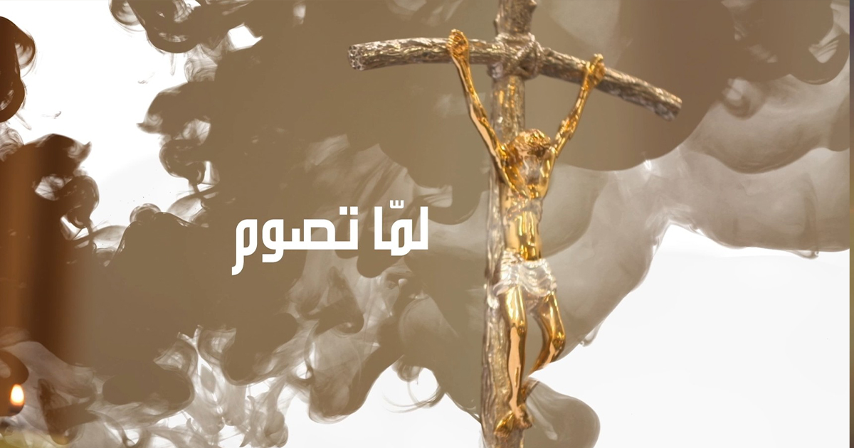 لمّا تصوم