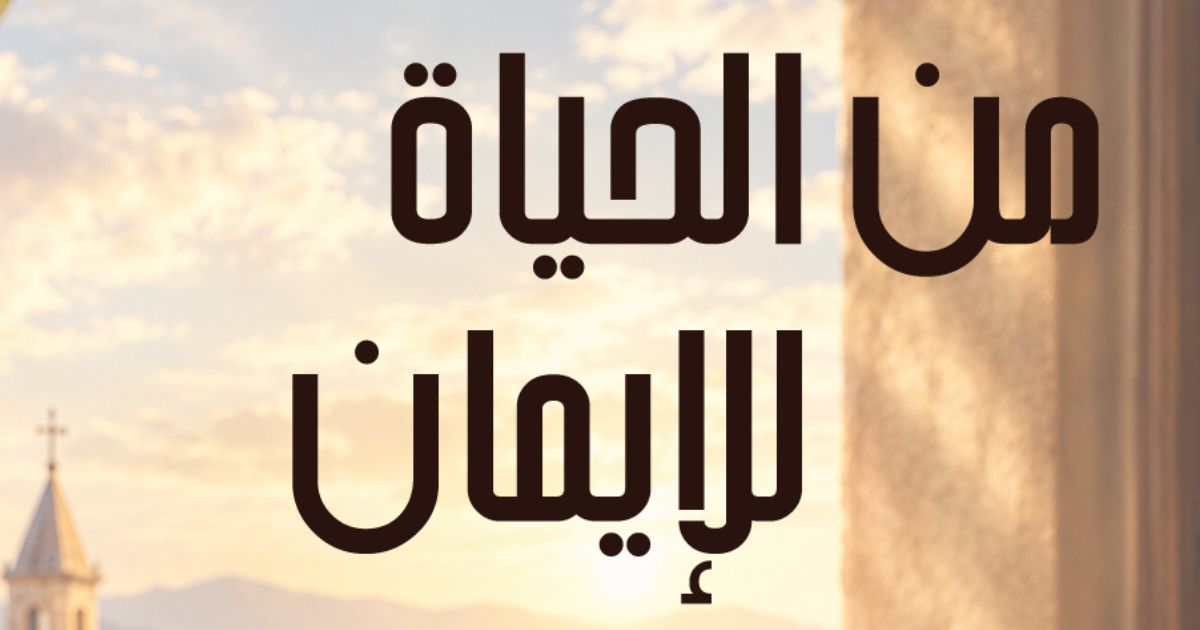 من الحياة للإيمان