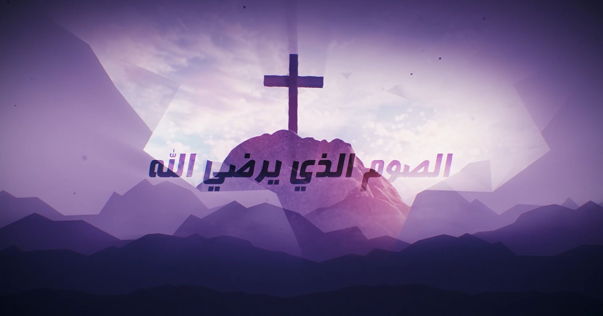 الصوم الذي يرضي الله