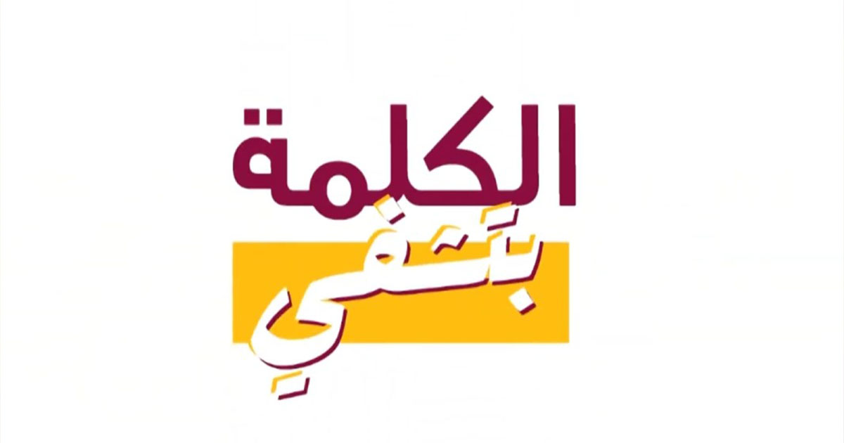 الكلمة بتشفي