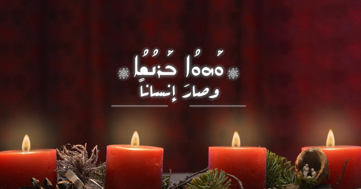 وصار إنساناً