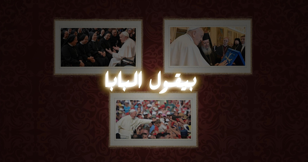 بيقول البابا